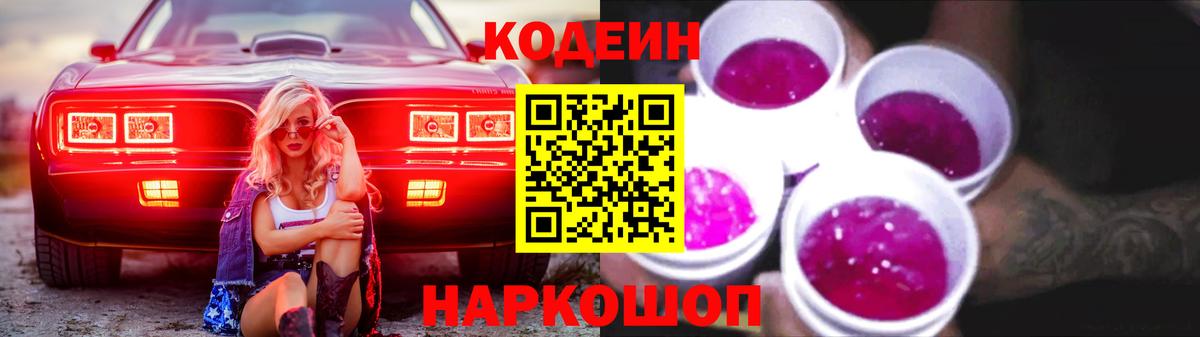 Codein напиток Lean (лин)  Вход с VPN  Менделеевск 